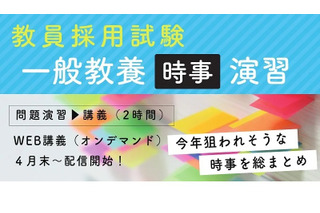 教採対策、一般教養「時事」演習講座を配信…TAC 画像