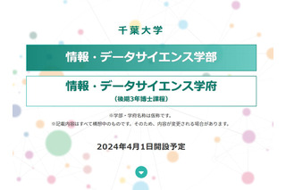 【大学受験2024】千葉大、情報・データサイエンス学部設置を申請 画像