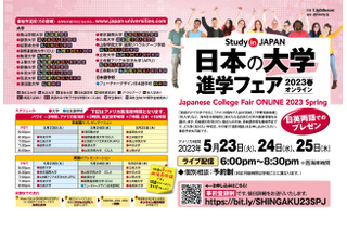 【大学受験】上智・ICU等16校参加…英語で学ぶ「日本の大学進学フェア」 画像