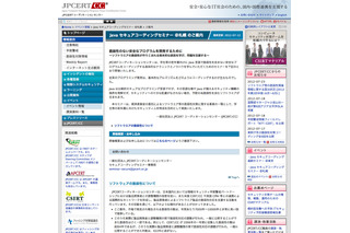 札幌で学生向け無料Javaセキュアコーディングセミナー8/29開催…JPCERT 画像