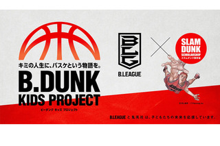 スラダン奨学金×B.LEAGUE、バスケキッズプロジェクト 画像