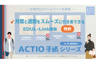小中高生向け「2023年4月始・ACTIO手帳」EDUL Design 画像