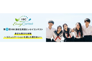 IIBC高校生英語エッセイコンテスト…9/6応募締切 画像