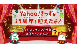 25周年記念「Yahoo!きっず」検索お宝探し…ポケモンやサンリオ 画像