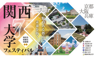 【大学受験2024】京大、阪大など「関西7大学フェスティバル」7/9 画像
