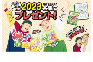 子供向け書籍プレゼント「読書応援キャンペーン」朝日新聞社 画像