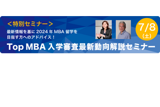 MBA留学向け「入学審査最新動向解説セミナー」7/8 画像