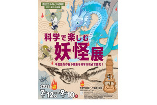 港区立みなと科学館「科学で楽しむ妖怪展」7/12-9/10 画像