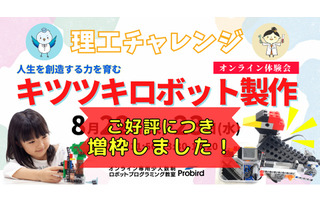 【夏休み2023】リコチャレ「キツツキロボット製作」オンライン体験会 画像