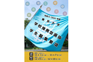 【大学受験2024】東京大学、入学者選抜要項を公表 画像