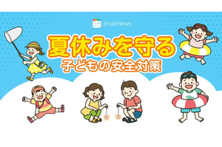 【夏休み2023】スマートニュース「子供を守る安全対策」開設 画像