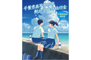 千葉県、高校新入生の臨時給付金申請8/10 画像