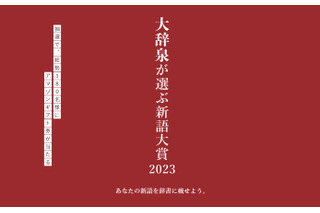 7月は暑さ関連の新語が3つ入選「大辞泉が選ぶ新語大賞 2023」キャンペーン 画像