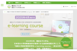 鎌倉女子短期大、初等教育学科に通信教育課程を新設 画像