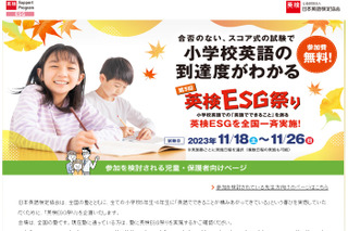 小5-6対象「英検ESG祭り」11/18-26…参加塾募集 画像