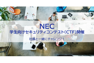 NEC、セキュリティ技術競うコンテスト9/12-19…学生募集 画像
