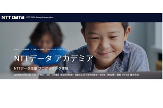 小学生以下対象IT体験「NTTデータ アカデミア」10/14-15 画像