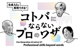言葉のプロがChatGPTと対話…日本科学未来館9/13-11/13 画像