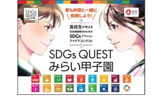 高校生のアイデアを募集「SDGs QUEST みらい甲子園」 画像