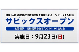 【高校受験2013】中1-3対象公開模試「サピックスオープン」9/23開催 画像