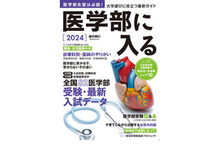 【大学受験2024】全国82医学部受験ガイド「医学部に入る」 画像