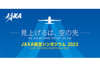 「航空シンポジウム2023」10/13 …JAXA職員と話せる学生向け相談も 画像