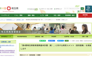 埼玉県、教育振興基本計画案に意見募集11/15まで 画像