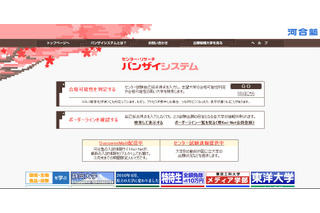 【センター試験】合格可能性をネットで判定…河合塾のバンザイシステム 画像