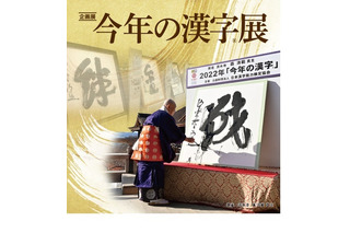 京都の漢字ミュージアム「今年の漢字展」10/24から開催 画像