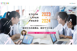 中高生「STEAM JAPAN AWARD」社会課題解決アイデア募集 画像