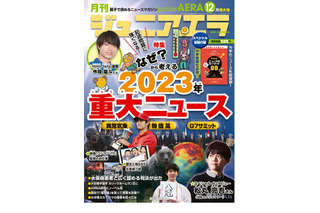 【中学受験】2023年重大ニュース…ジュニアエラ12月号 画像