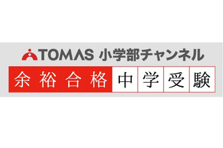 【中学受験2024】首都圏入試最新動向、動画公開…TOMAS 画像