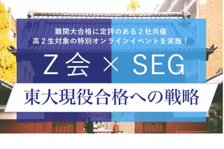 【大学受験】Z会×SEG「東大現役合格への戦略」高2対象 画像