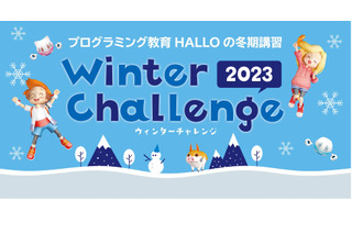 【冬休み2023】プログラミング冬期講習…HALLO 画像