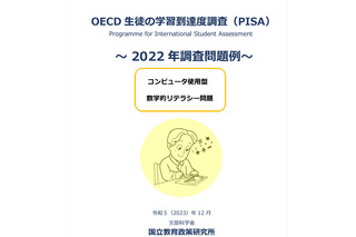 【PISA2022】OECD1位の「数学的リテラシー」日本の正答率67.5％の問題 画像