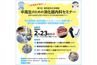 東京医大「中高生のための消化器内科セミナー」2/23 画像