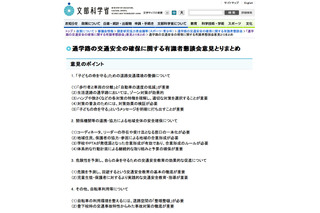 文科省など省庁が連携「子どもの命を守る」通学路の交通安全対策 画像