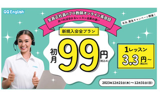 オンライン英会話「QQEnglish」初月99円…12/31締切 画像