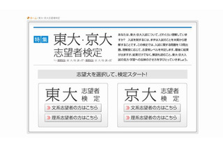 【大学受験2013】「東大・京大志望者検定」ベネッセWebサイトで開催中 画像