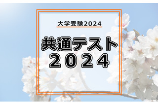 【共通テスト2024】試験後の自己採点ツール＆スケジュールまとめ 画像