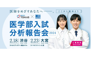 駿台×MEDIC TOMAS「医学部入試分析報告会」2月 画像