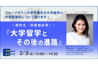 経験者が語る「大学留学とその後の進路」2/3…アゴス・ジャパン 画像