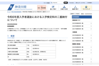 神奈川県公立高入試の検定料、63名に二重納付が発生 画像