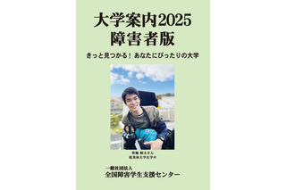 【大学受験2025】386校を掲載「大学案内2025障害者版」発売 画像