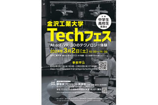 金沢工大、AIやIoT、VR体験「Techフェス」3/2 画像