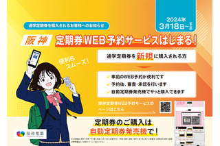 阪神電鉄、通勤・通学定期券のWeb予約購入が可能に 画像