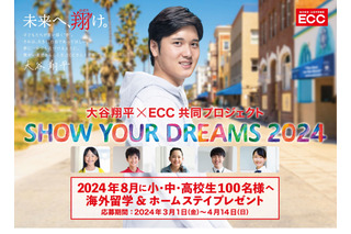 大谷翔平×ECC「SHOW YOUR DREAMS」アメリカ留学招待 画像