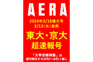 AERA「大学合格者高校ランキング」3/13発売…週刊朝日から移行 画像