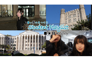 慶熙大学に通う音さんが登場…リセマム公式YouTube『Student Playlist～賢い夢の見つけ方～』 画像