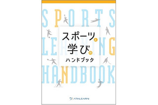 大学生向け「スポーツと学びのハンドブック」刊行 画像